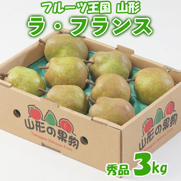 【ふるさと納税】☆フルーツ王国山形☆ラ・フランス 秀品 3kg fz22-425