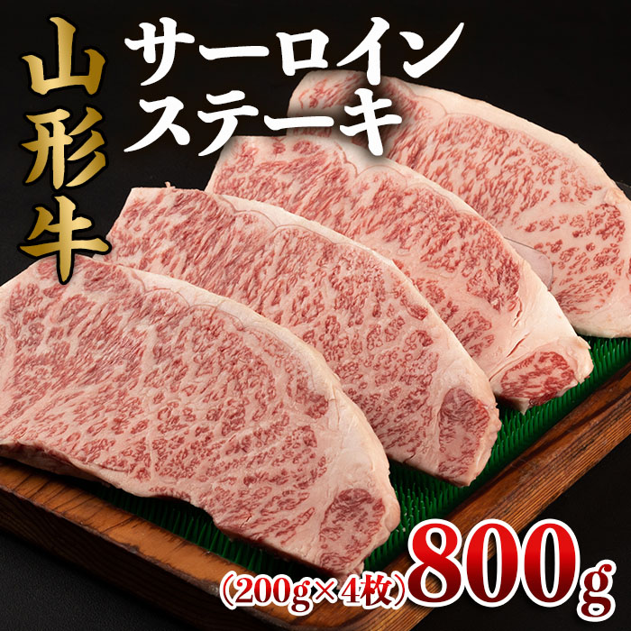 【ふるさと納税】山形牛 サーロインステーキ 800g(200g×4枚) FY22-495 山形 お取り寄せ 送料無料 ブランド牛|山形県山形市