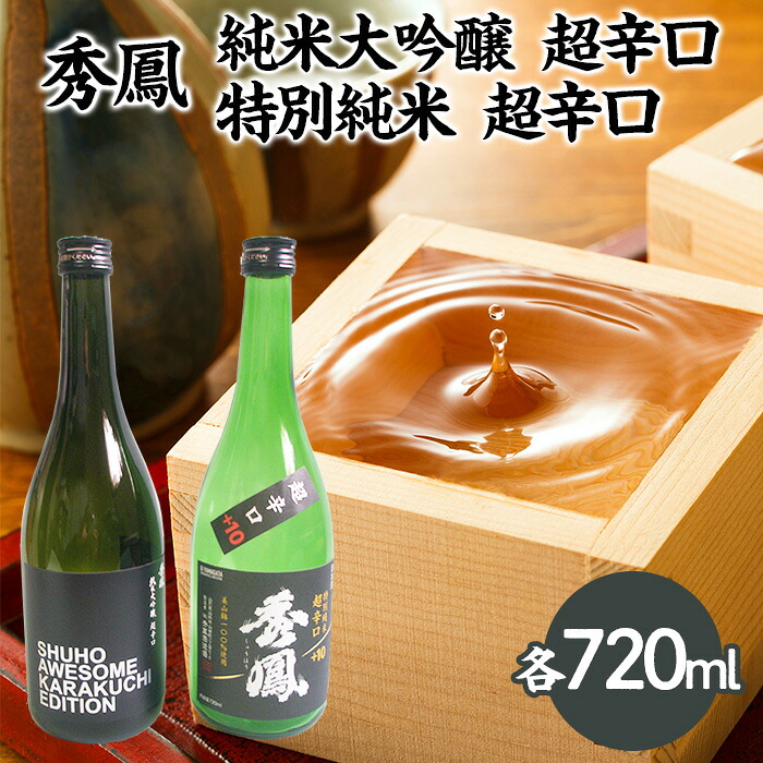 【ふるさと納税】秀鳳 純米大吟醸 超辛口・特別純米 超辛口 720mlセット FZ25-931 山形 お取り寄せ 送料無料