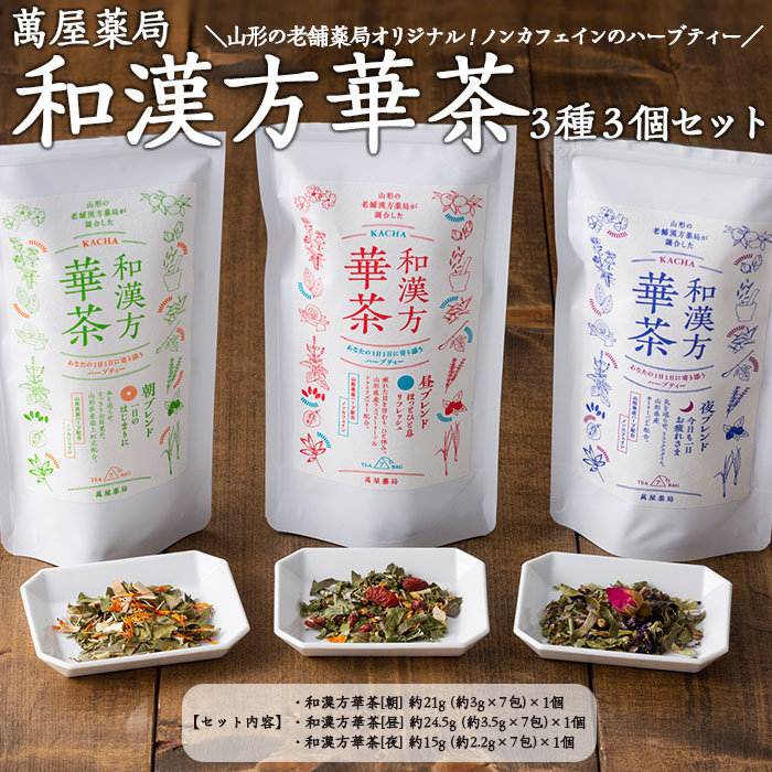 【ふるさと納税】【萬屋薬局】和漢方華茶3種3個セット(朝ブレンド・昼ブレンド・夜ブレンド) 紅茶・ノンカフェイン・漢方 FZ22-541|山形県山形市