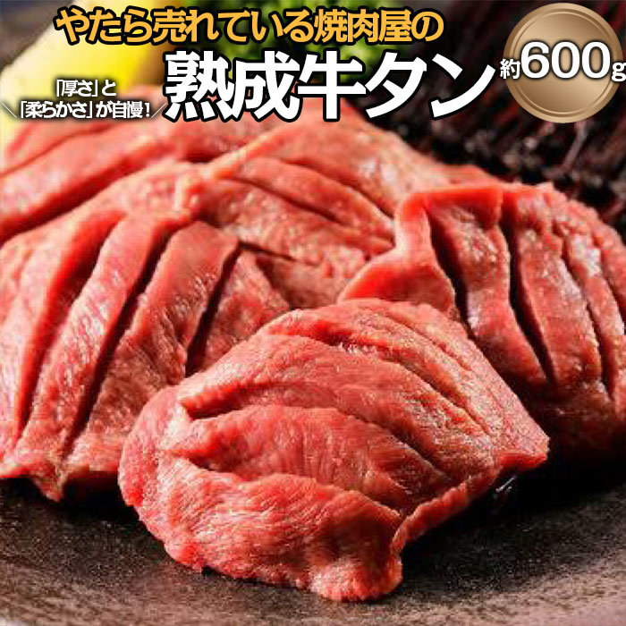 【ふるさと納税】"やたら売れてる"焼肉屋の熟成牛タン 約600g FZ25-841 牛肉 肉 お取り寄せ|山形県山形市
