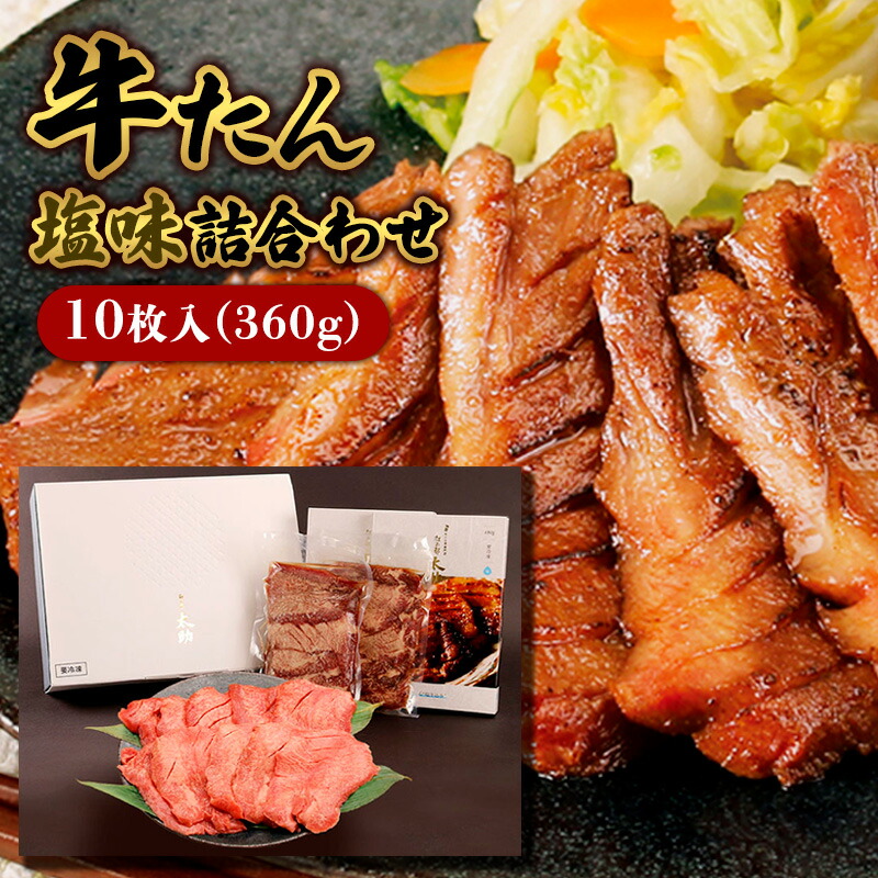 【ふるさと納税】牛たん塩味詰合わせ10枚入(360g) 牛肉 肉 お取り寄せ FY25-842｜山形県山形市