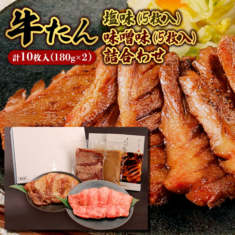【ふるさと納税】牛たん塩味・味噌味詰合わせ各5枚入(各180g) FY25-843