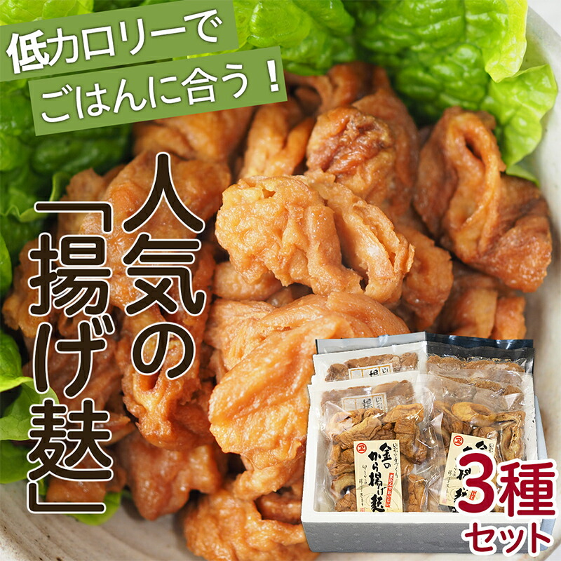 【ふるさと納税】人気の「揚げ麸」3種詰合せセット fz22-860
