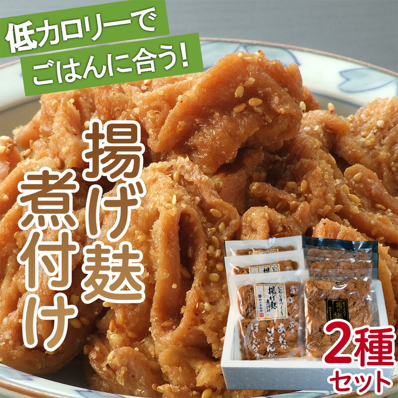 【ふるさと納税】揚げ麸煮付け2種詰合せセット fz22-861