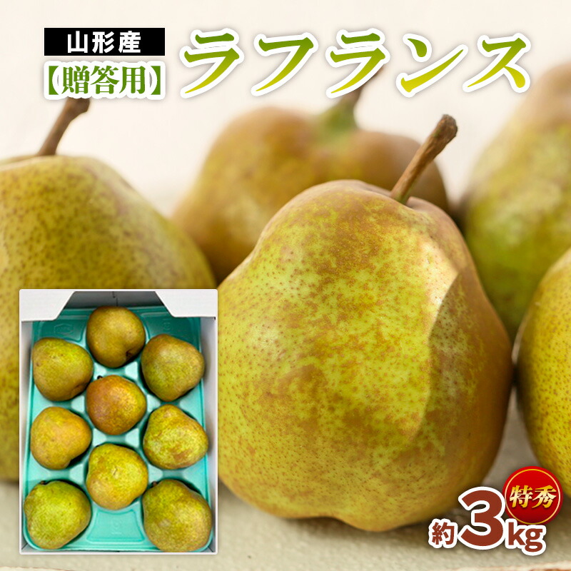 【ふるさと納税】【贈答用】ラフランス 特秀品 約3kg fz22-934 ラ・フランス 洋梨 フルーツ 果物 お取り寄せ 送料無料 洋なし