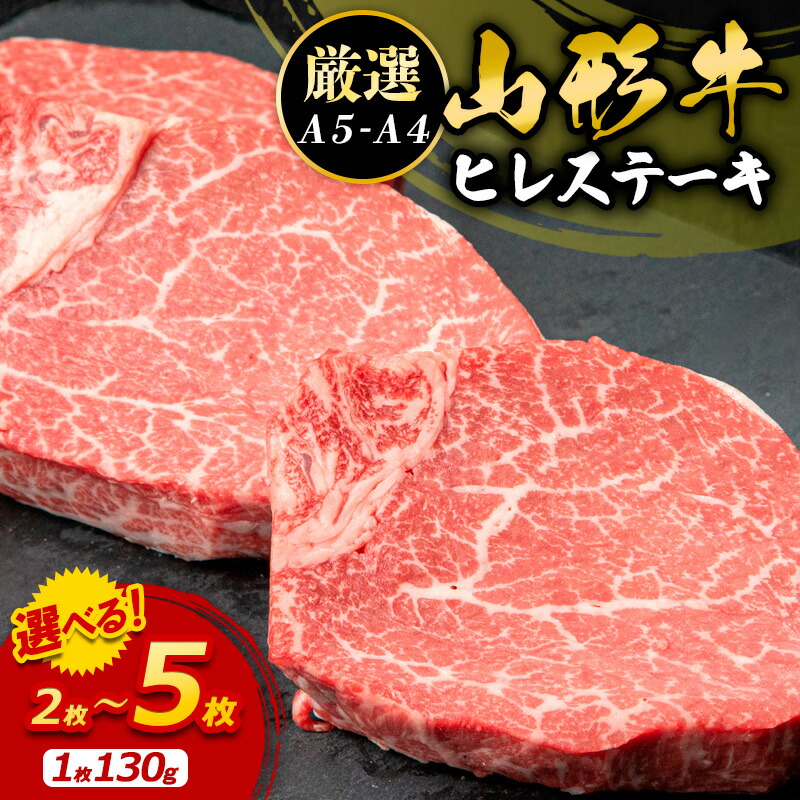 【ふるさと納税】高評価★4.9  厳選A5-A4 山形牛 ヒレステーキ130g 選べる 2枚 ～ 5枚 fz22-394 山形 お取り寄せ 送料無料 ブランド牛
