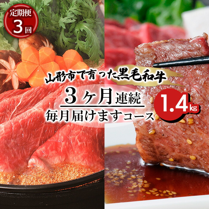 【ふるさと納税】【定期便3回】山形市で育った黒毛和牛3ヶ月連続毎月届けますコース1.4kg fz20-004|山形県山形市