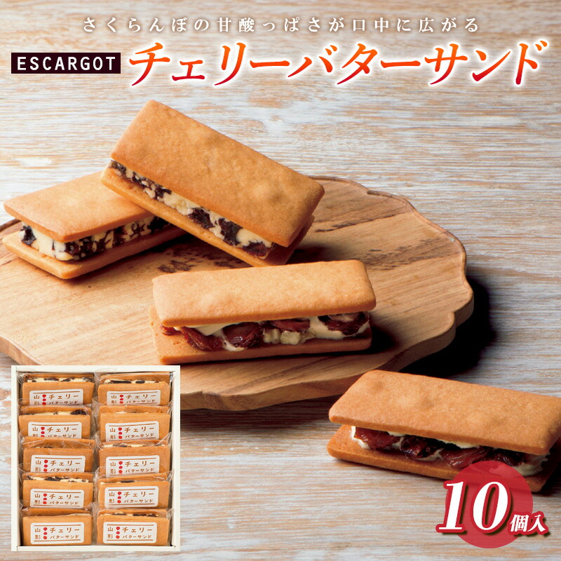 楽天市場】【ふるさと納税】ESCARGOT レーズンバターサンド 10個