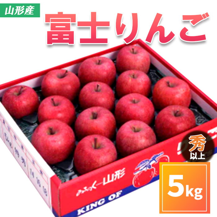 【ふるさと納税】山形市産 富士りんご 秀 以上 5kg(14・16・18玉) リンゴ 林檎 フルーツ 果物 お取り寄せ 送料無料 FY25-845