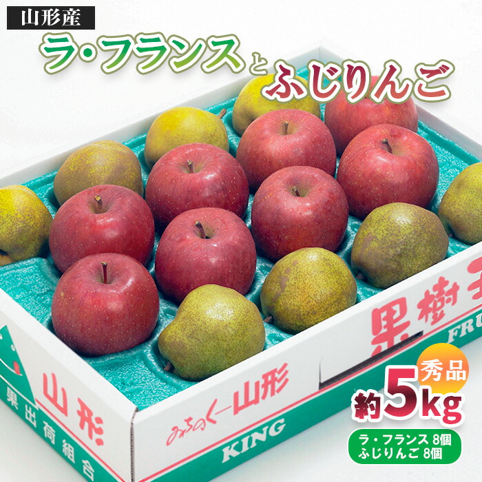 【ふるさと納税】山形市産 ふじりんご・ラ・フランス 詰合せ 5kg ラフランス 洋梨 フルーツ 果物 お取り寄せ 送料無料 リンゴ 林檎 洋なし FY25-846