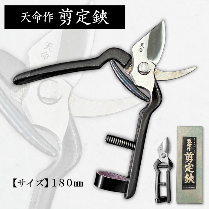 【ふるさと納税】天命作剪定鋏 180mm FZ20-719 はさみ ハサミ