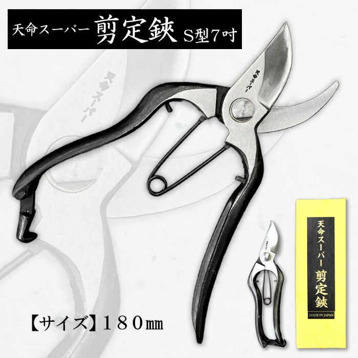 楽天市場】【ふるさと納税】天命作剪定鋏神津軽型 175mm FZ20-737