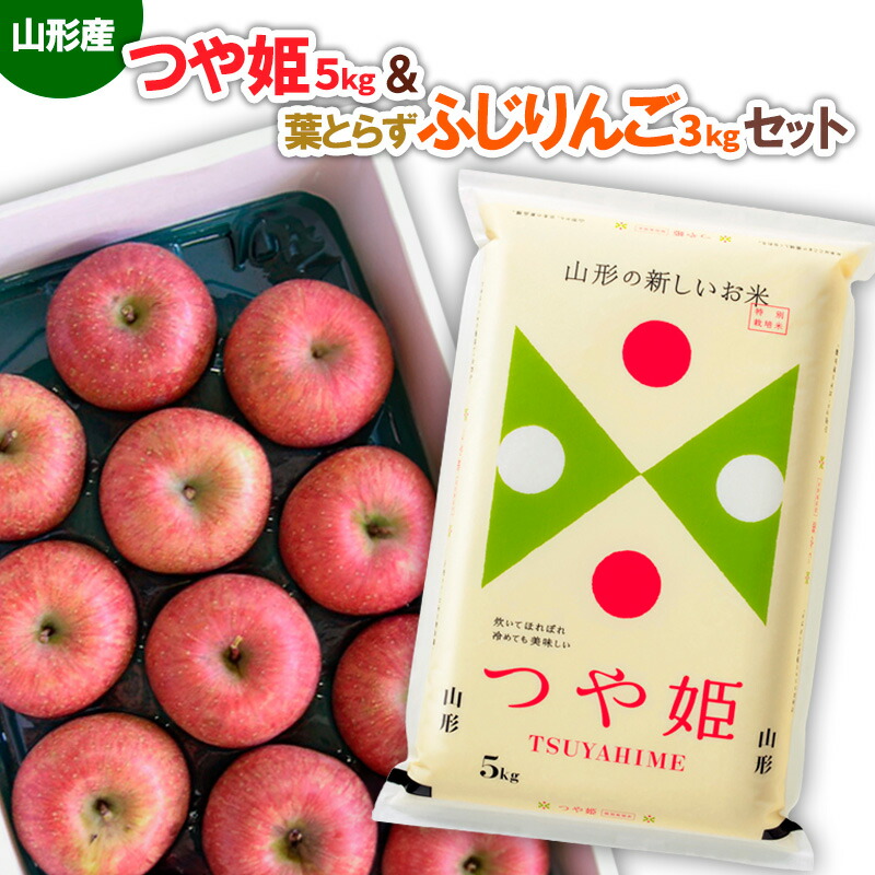 【ふるさと納税】山形産つや姫(新米)5kg＆葉とらずふじりんごセット3kg FY25-921 リンゴ 林檎 フルーツ 果物 お取り寄せ 送料無料 ブランド米