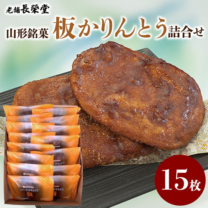 楽天市場】【ふるさと納税】老舗長榮堂 山形銘菓「板かりんとう詰合せ
