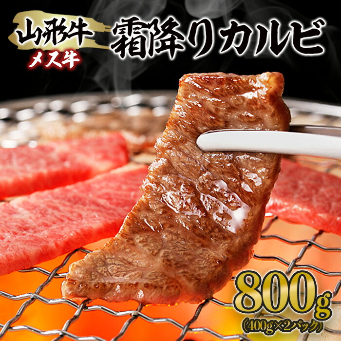 【ふるさと納税】山形牛 メス牛 霜降りカルビ 800g(400g×2) fz21-189 山形 お取り寄せ 送料無料 ブランド牛|山形県山形市
