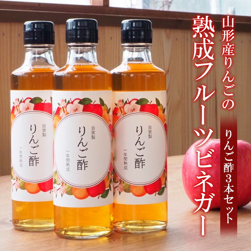 【ふるさと納税】山形産りんごの熟成フルーツビネガー【りんご酢３本セット】 Fz21-010 リンゴ酢