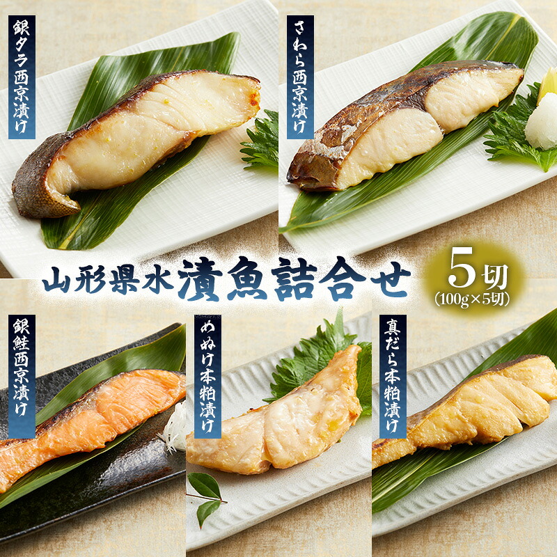 【ふるさと納税】山形県水 漬魚詰合せC(100g×5切) FZ21-199