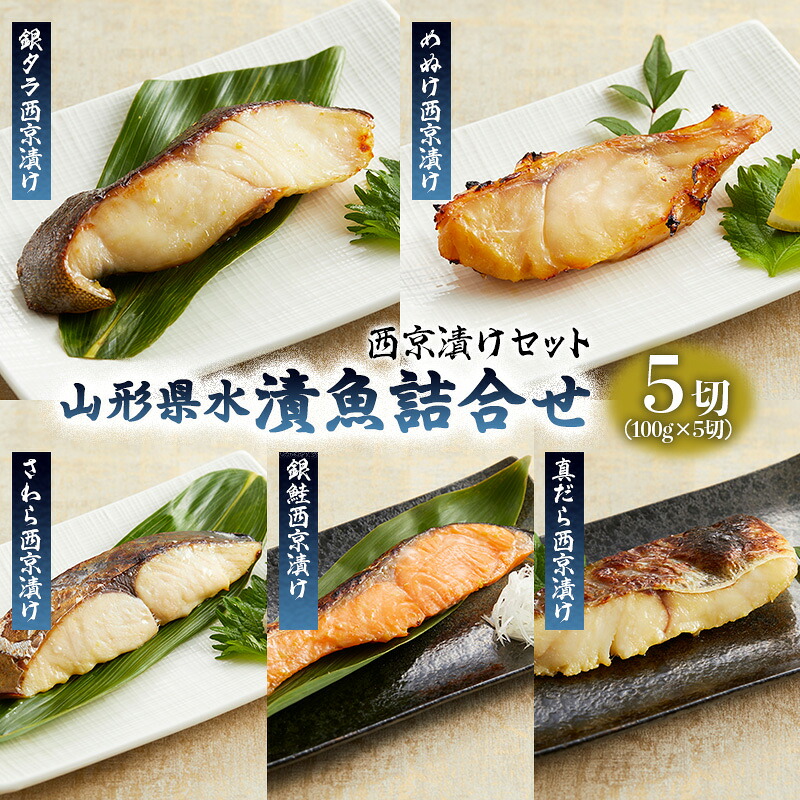 【ふるさと納税】山形県水 漬魚詰合せB(100g&times;5切)西京漬けセット FZ21-200 銀タラ 銀鱈 めぬけ さわら 銀鮭 真だら 真鱈｜山形県山形市 9,360円