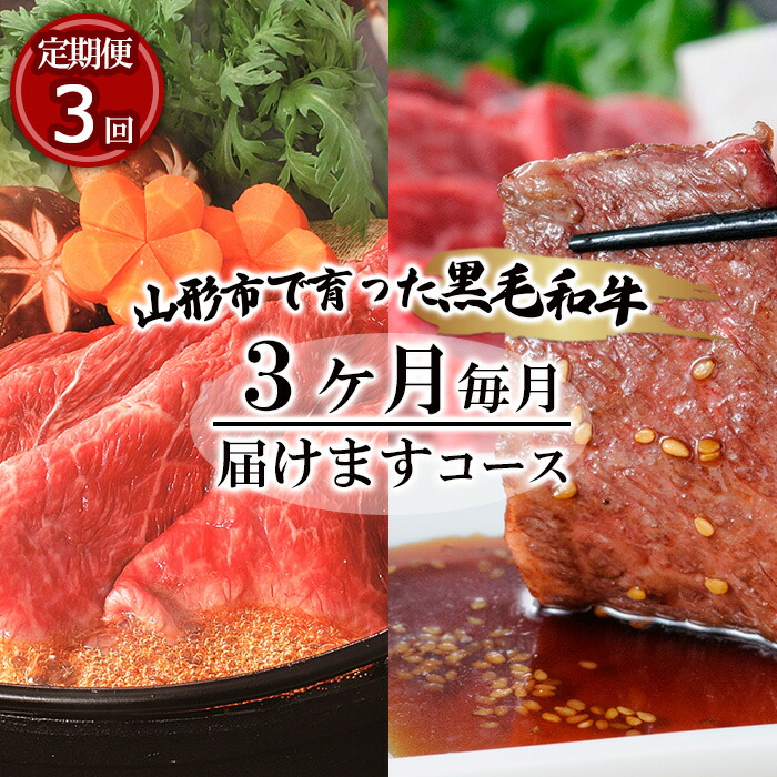 【ふるさと納税】【定期便3回】山形市で育った高橋畜産の黒毛和牛3ヶ月毎月届けますコース fz19-296 山形 お取り寄せ 送料無料｜山形県山形市