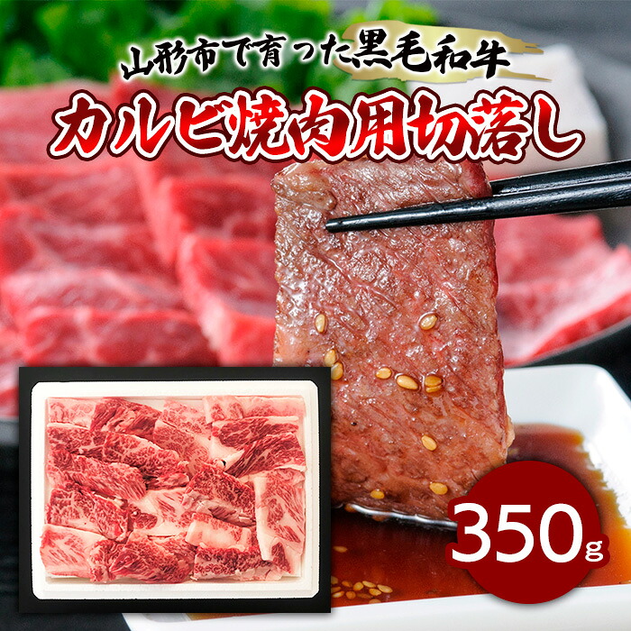 【ふるさと納税】【ふるさと納税限定】山形市で育った黒毛和牛カルビ焼肉用切落し 350g fz19-297 山形 お取り寄せ 送料無料｜山形県山形市