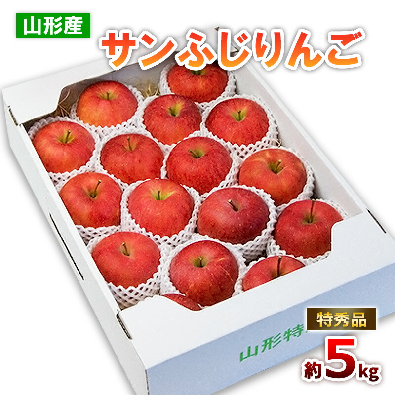 【ふるさと納税】山形のサンふじりんご 特秀品 約5kg(10～25玉) fz19-137 リンゴ 林檎 フルーツ 果物 お取り寄せ 送料無料