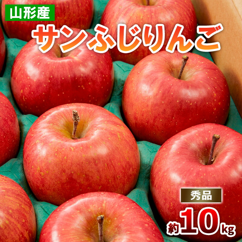 【ふるさと納税】山形のサンふじりんご 約10kg 秀品(20～50玉) fz19-140 リンゴ 林檎 フルーツ 果物 お取り寄せ 送料無料