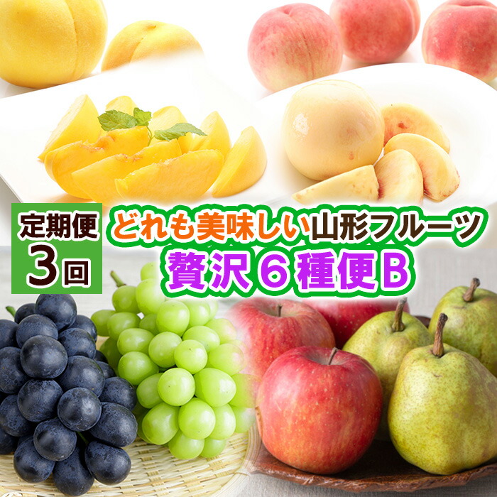 【ふるさと納税】【定期便3回】どれも美味しい山形フルーツ贅沢６種便Ｂ 【令和7年産先行予約】FS24-517 くだもの 果物 フルーツ 山形 山形県 山形市 お取り寄せ 2025年産