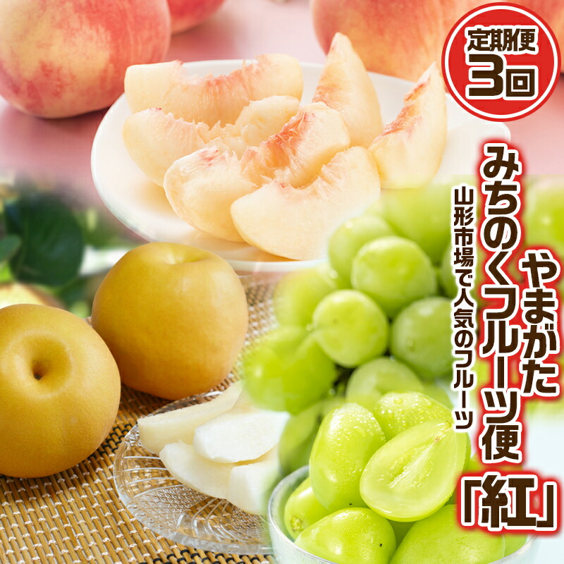 【ふるさと納税】【定期便3回】やまがた みちのくフルーツ便 ”紅” 山形市場で人気のフルーツ 紅 [白桃・和梨・シャインマスカット]フルーツ フルーツ定期便 くだもの 果物 さくらんぼ もも 桃 なし 梨 山形 山形県 山形市 2025年産 【令和7年産先行予約】FS24-743