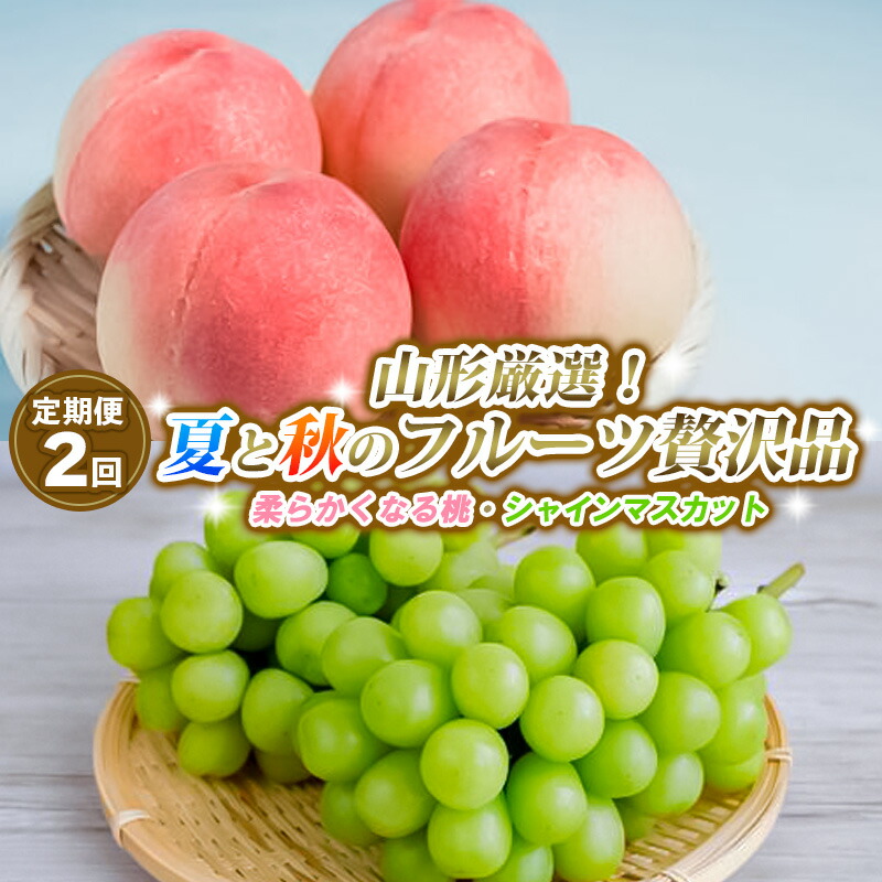 【ふるさと納税】【定期便2回】山形厳選！夏と秋のフルーツ贅沢品(柔らかくなる桃、シャインマスカット) 【令和7年産先行予約】FS24-746