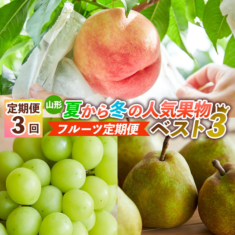 【ふるさと納税】【定期便3回】山形夏から冬の人気果物ベスト3！ フルーツ定期便 【令和8年産先行予約】FS24-765 くだもの 果物 フルーツ 山形 山形県 山形市 お取り寄せ 2026年産 25,900円