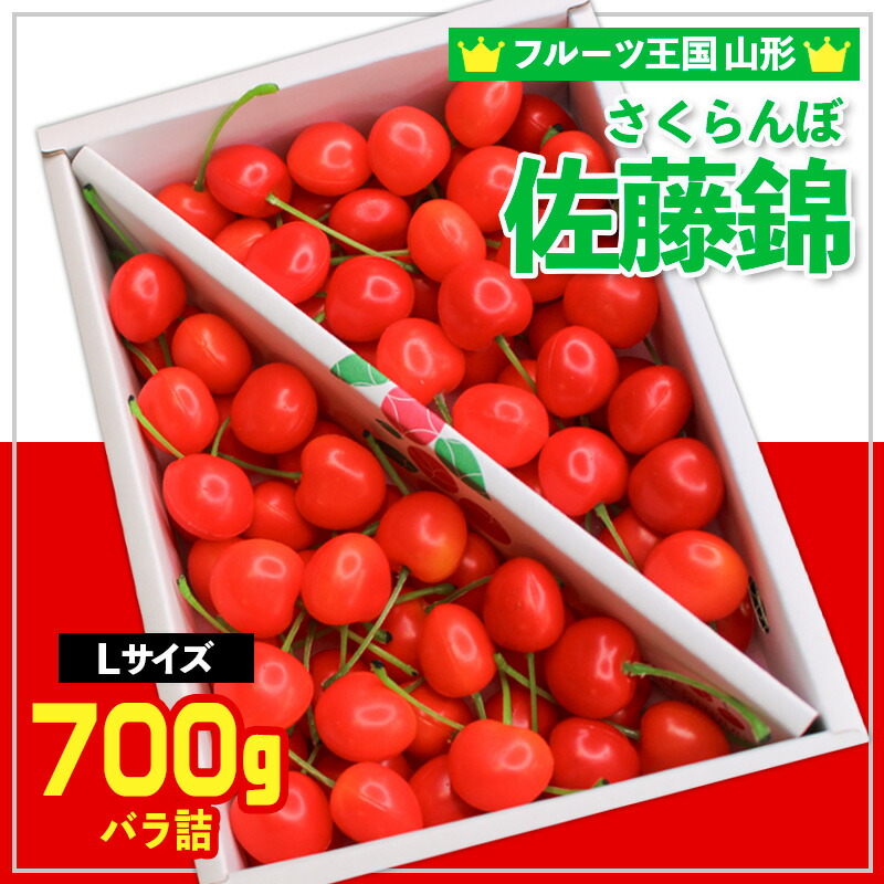 【ふるさと納税】☆フルーツ王国山形☆さくらんぼ 佐藤錦 Lサイズ 700g バラ化粧箱詰 【令和8年産先行予約】FS24-778 くだもの 果物 フルーツ 山形 山形県 山形市 お取り寄せ 2026年産