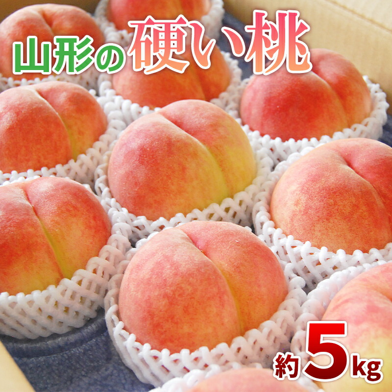 【ふるさと納税】山形の硬い桃 秀品 約5kg (10～16玉) [固い桃] 【令和7年産先行予約】FS24-807
