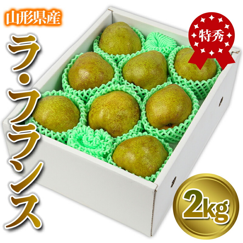 【ふるさと納税】★食べ頃出荷★山形県産 「ラ・フランス」 特秀品 2kg (5～9玉) 洋梨 ラフランス 山形 【令和7年産先行予約】FS24-818