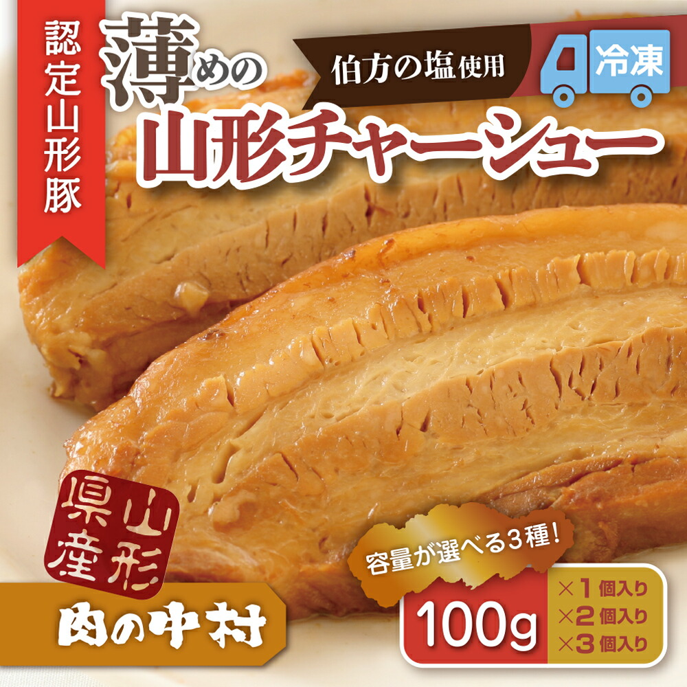 【ふるさと納税】肉の中村特製「山形チャーシュー 薄め」 量が選べる「頑固煮(叉焼豚 チャーシュー)」 保存料・着色料不使用 冷凍 山形豚 豚肉 豚バラ 煮豚 チャーシュー 個包装 小分け 冷凍 調理済み おつまみ 惣菜 特製ダレ お取り寄せ 肉 焼豚 温めるだけ FZ26-885