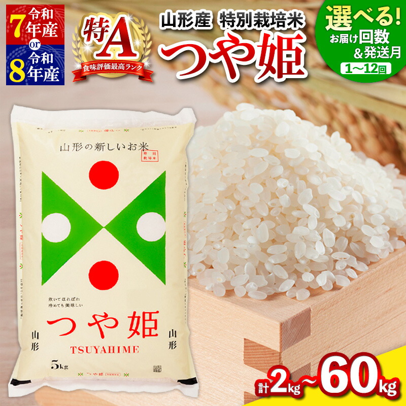 【ふるさと納税】令和7年産 令和8年産 つや姫 特別栽培米 2kg 5kg 10kg ★高評価★4.6 定期便 お届け回数が選べる 配送回数が選べる 山形産 特別栽培米 1回 3回 4回 6回 12回  お試し 小容量 パック 山形 お取り寄せ 送料無料 発送回数 選べる 精米 ブランド米 山形市 山形県：山形県山形市