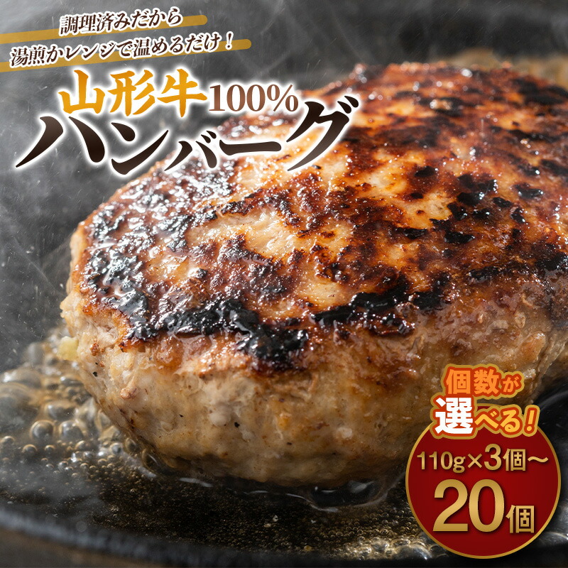 【ふるさと納税】 FY24-094山形牛 100%ハンバーグ 110g 3個 5個 7個 20個 牛肉 ハンバーグ 惣菜 レンジアップ 温めるだけ お弁当 簡易包装|山形県山形市