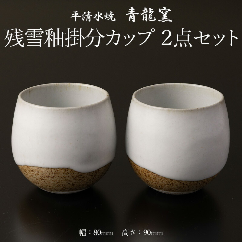 【ふるさと納税】残雪釉掛分カップ２点セット(幅80mm 高さ90mm) FY26-127｜山形県山形市 23,680円