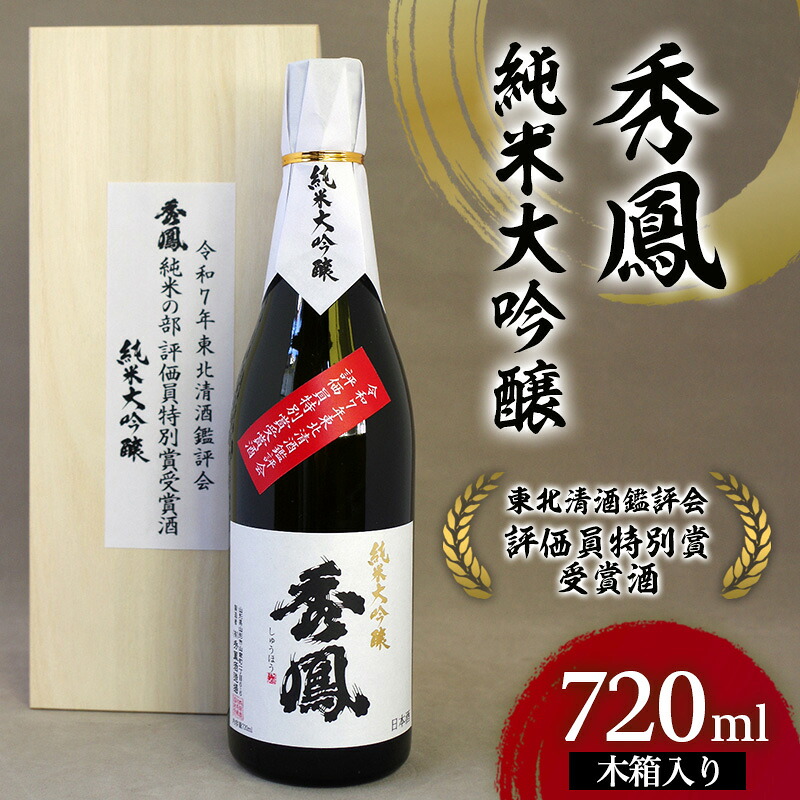 【ふるさと納税】秀鳳 純米大吟醸 東北清酒鑑評会 評価員特別賞受賞酒 720ml 1本 木箱入り FY26-152|山形県山形市