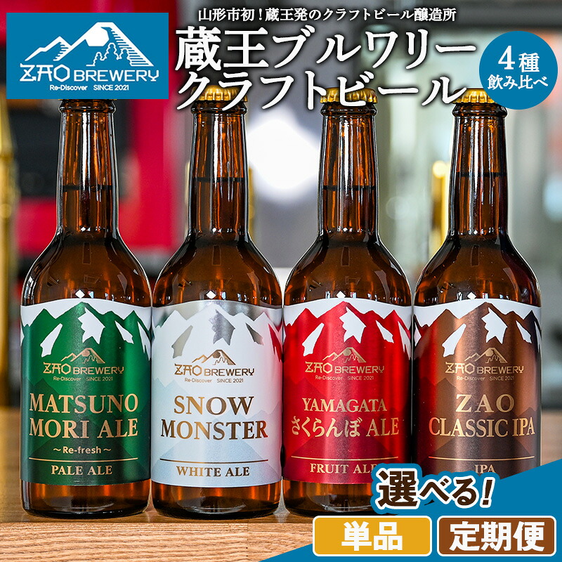 山形県山形市 ふるさと納税 ZAOBREWERY クラフトビール4本セット