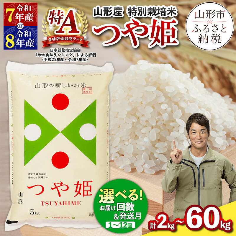 【ふるさと納税】令和7年産 令和8年産 つや姫 特別栽培米 2kg 5kg 10kg ★高評価★4.6 定期便 お届け回数が選べる 配送回数が選べる 山形産 特別栽培米 1回 3回 4回 6回 12回 お試し 小容量 パック 山形 お取り寄せ 送料無料 発送回数 選べる 精米 ブランド米 山形市 山形県:山形県山形市