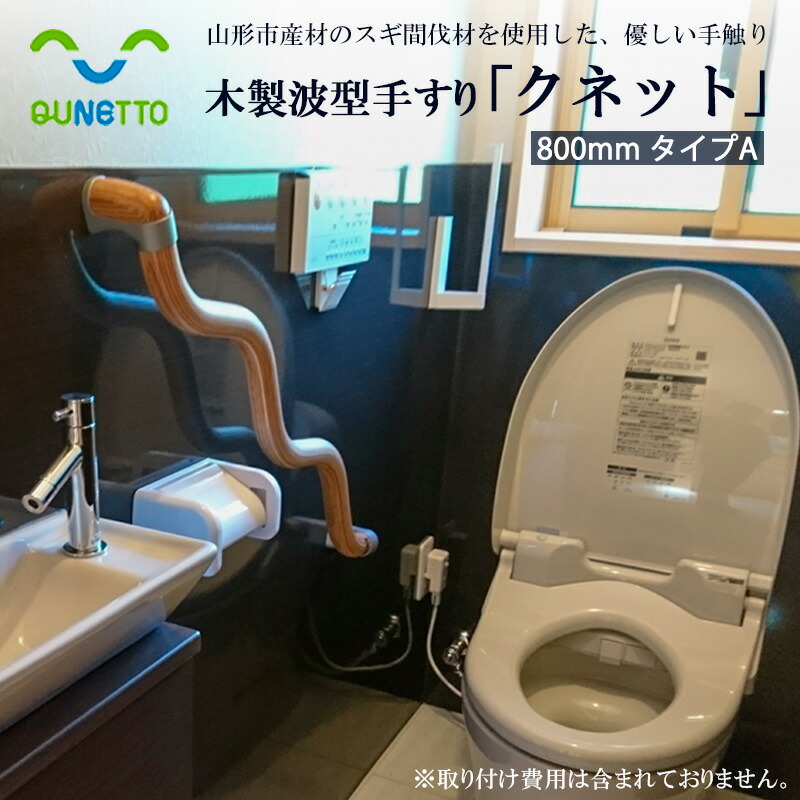 楽天市場】波型手すり クネット 天童シリーズ 壁付型500mm 斜め