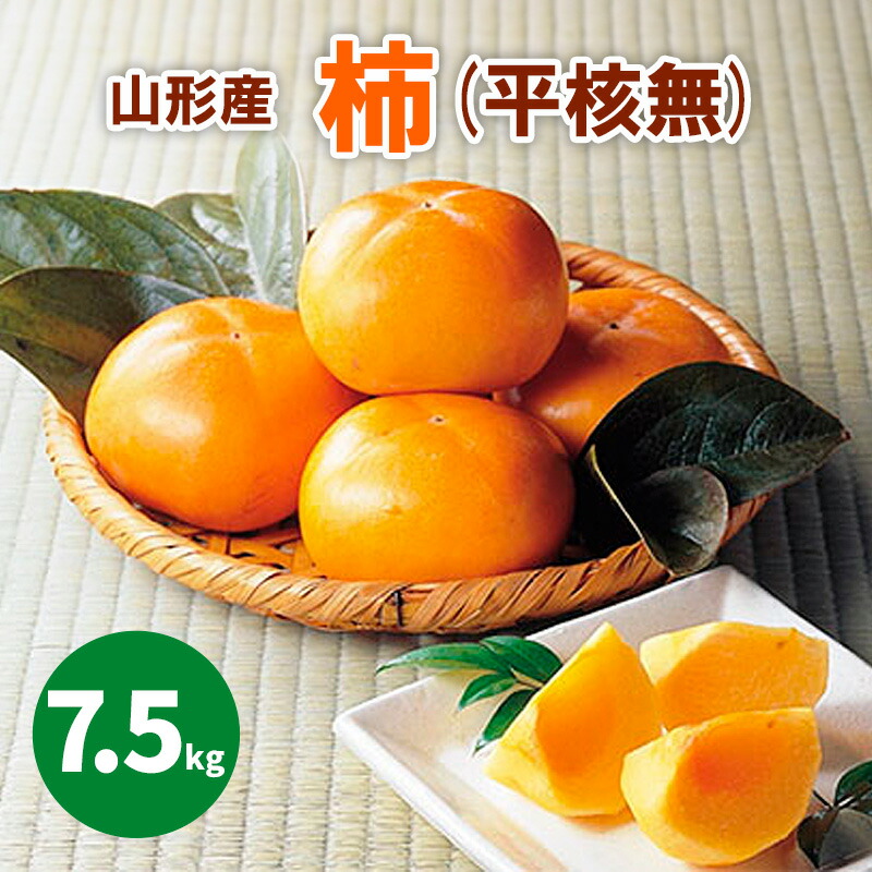 【ふるさと納税】山形市産「柿」(平核無) 7.5kg(36～40玉) FY25-907