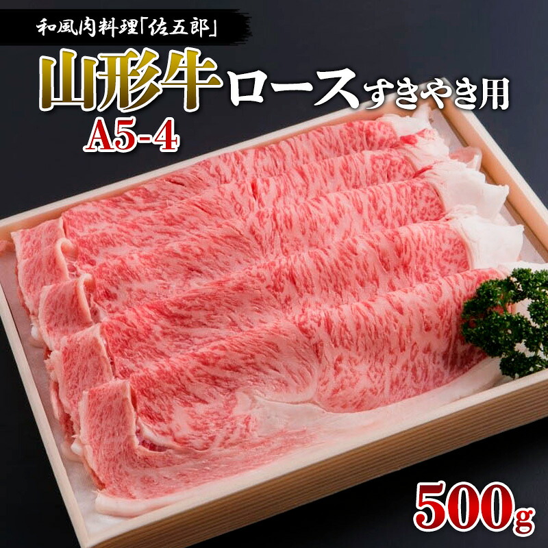 【ふるさと納税】和風肉料理「佐五郎」山形牛A5-4 ロースすきやき用500g FY19-267 山形 お取り寄せ 送料無料 ブランド牛｜山形県山形市