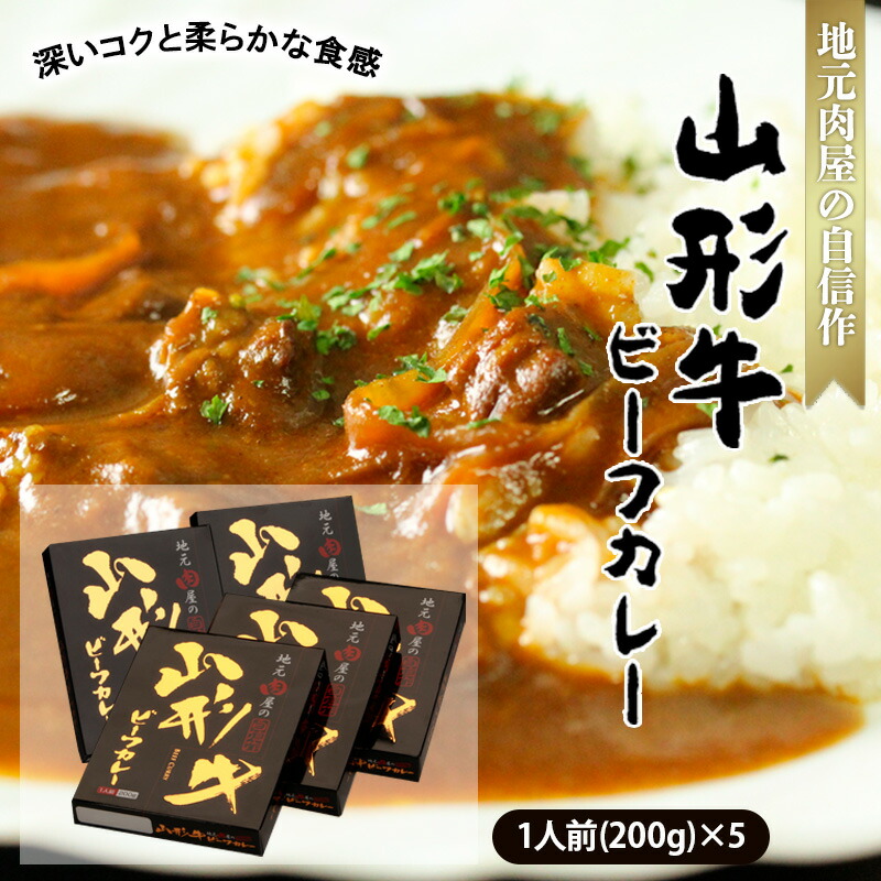 【ふるさと納税】地元肉屋の自信作 山形牛ビーフカレー 200g×5個 FZ18-965 山形 お取り寄せ 送料無料
