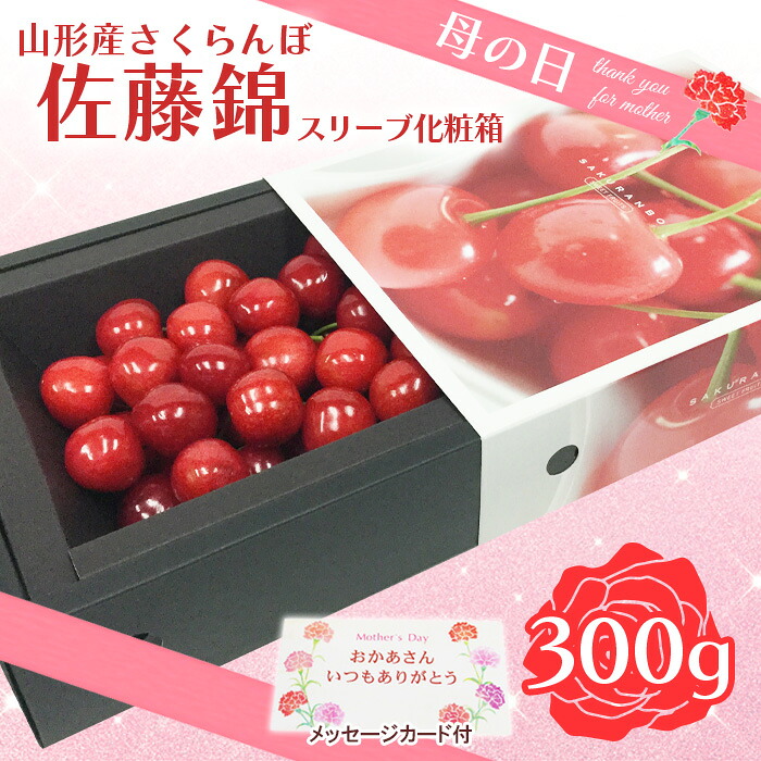 【ふるさと納税】★母の日★山形さくらんぼ 佐藤錦 300g 特秀品 Lサイズ スリーヴ化粧箱(5/4～5/10着) 【令和8年産先行予約】FU19-723 くだもの 果物 フルーツ 山形 山形県 山形市 お取り寄せ 2026年産