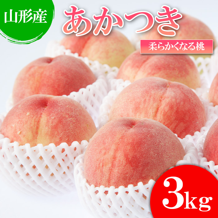 【ふるさと納税】山形産 桃(あかつき) 秀 3kg(6～12玉)[柔らかくなる桃] 【令和7年産先行予約】FU21-072 フルーツ くだもの 果物 お取り寄せ 先行予約