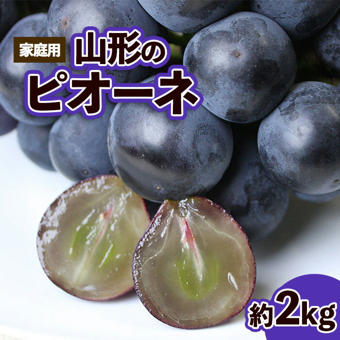 ふるさと納税 山形市産 ぶどう(ピオーネ) 秀 2kg(3?7房)[後半] 【令和7