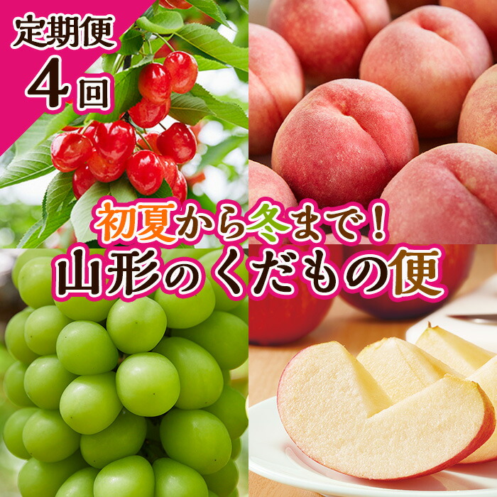 【ふるさと納税】【定期便4回】初夏から冬まで！山形のくだもの便 【令和7年産先行予約】FU23-701くだもの 果物 フルーツ 山形 山形県 山形市 お取り寄せ 2025年産