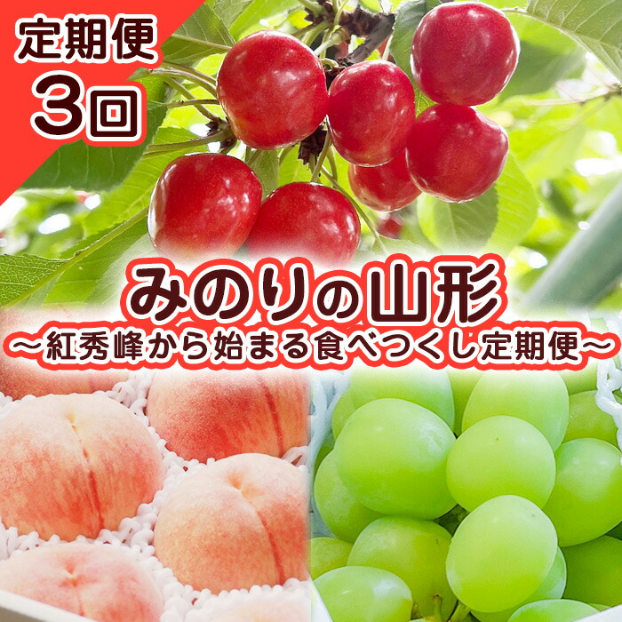 【ふるさと納税】【定期便3回】みのりの山形～紅秀峰から始まる食べつくし定期便～ 【令和7年産先行予約】FS23-707くだもの 果物 フルーツ 山形 山形県 山形市 お取り寄せ 2025年産